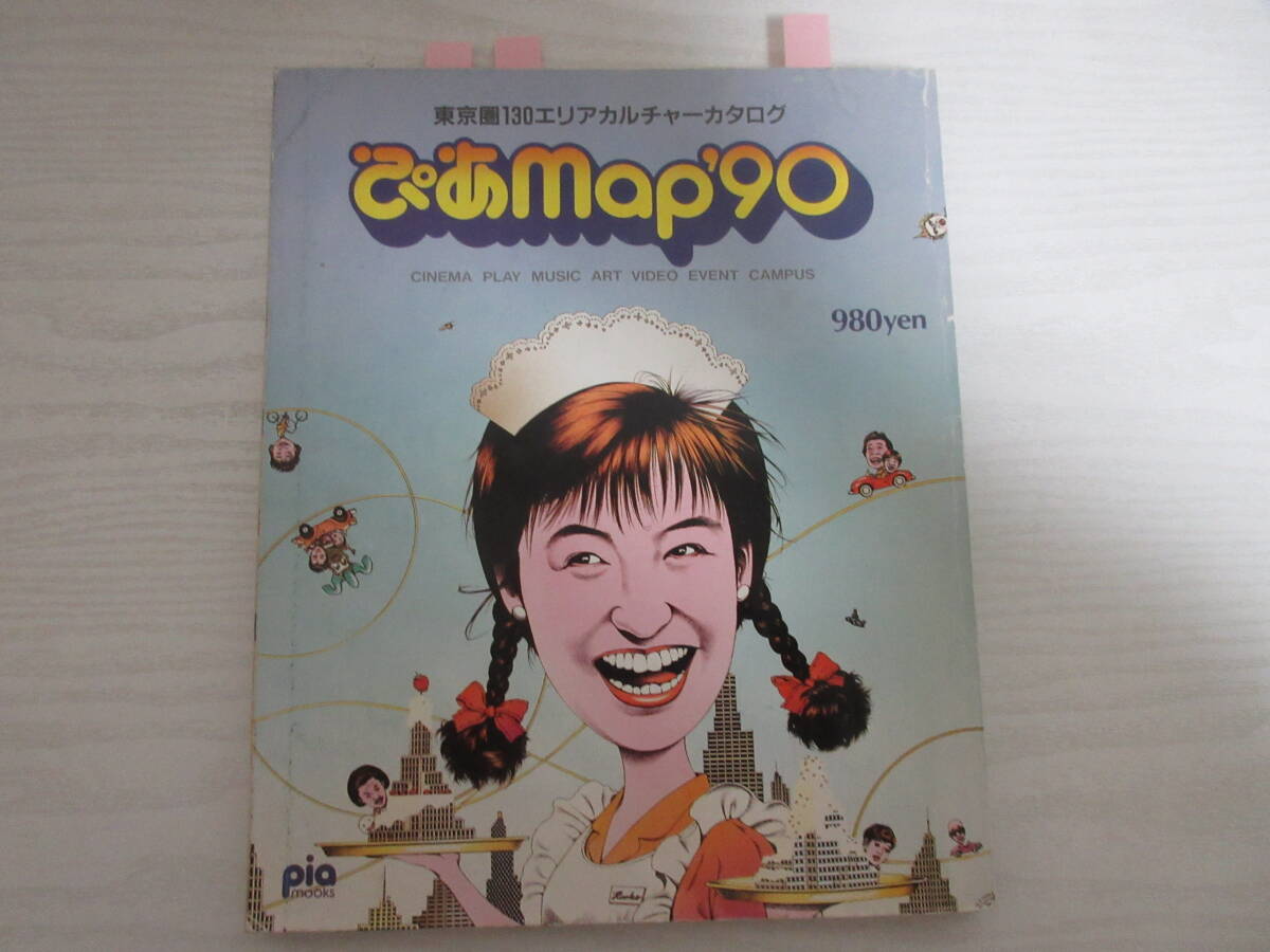 C588 ぴあmap ‘90 東京圏130エリアカルチャーカタログ ぴあマップ/稲越功一/近藤等則/早稲田大学周辺/慶応/地図/タウンガイド/平成の1番目の画像