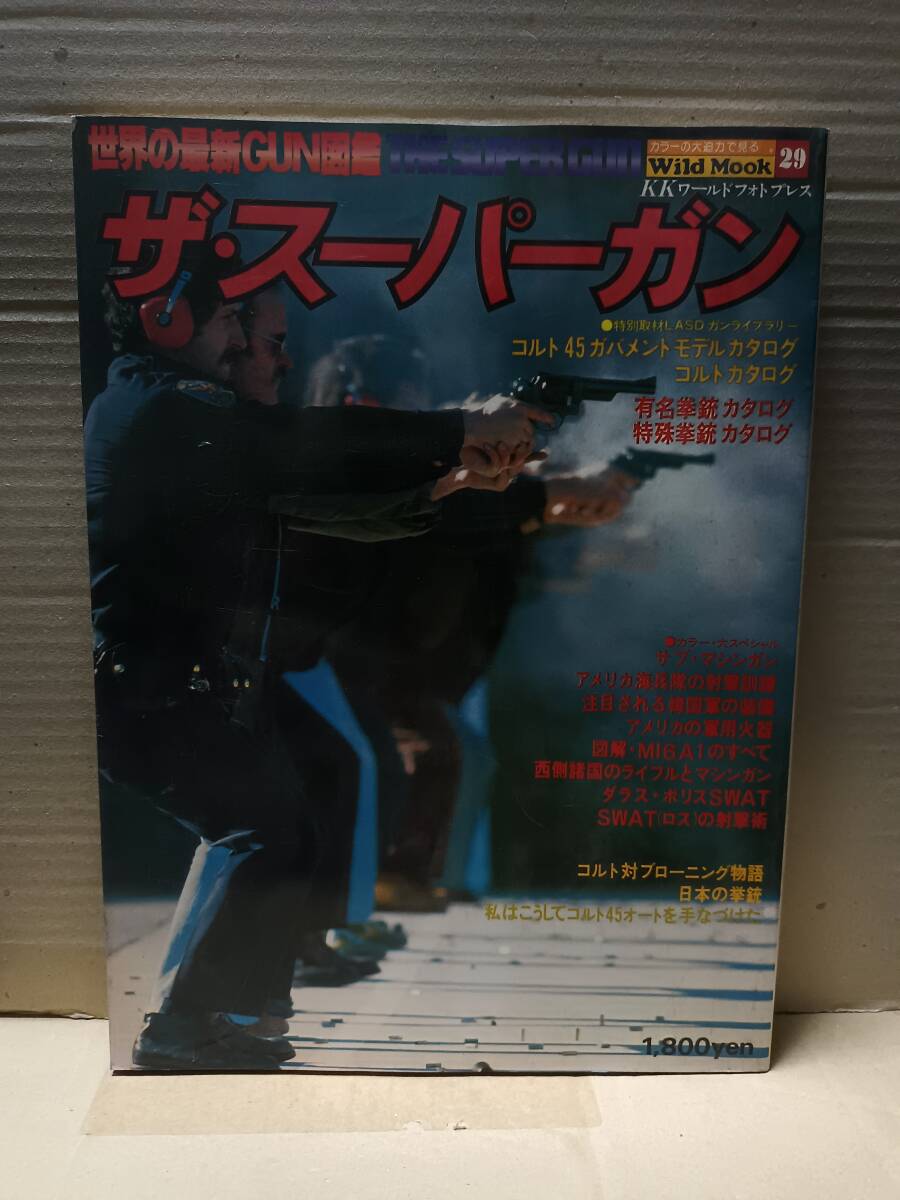 Wild Mook 52 自衛隊 1982 ユニフォーム・個人装備 KKワールドフォト