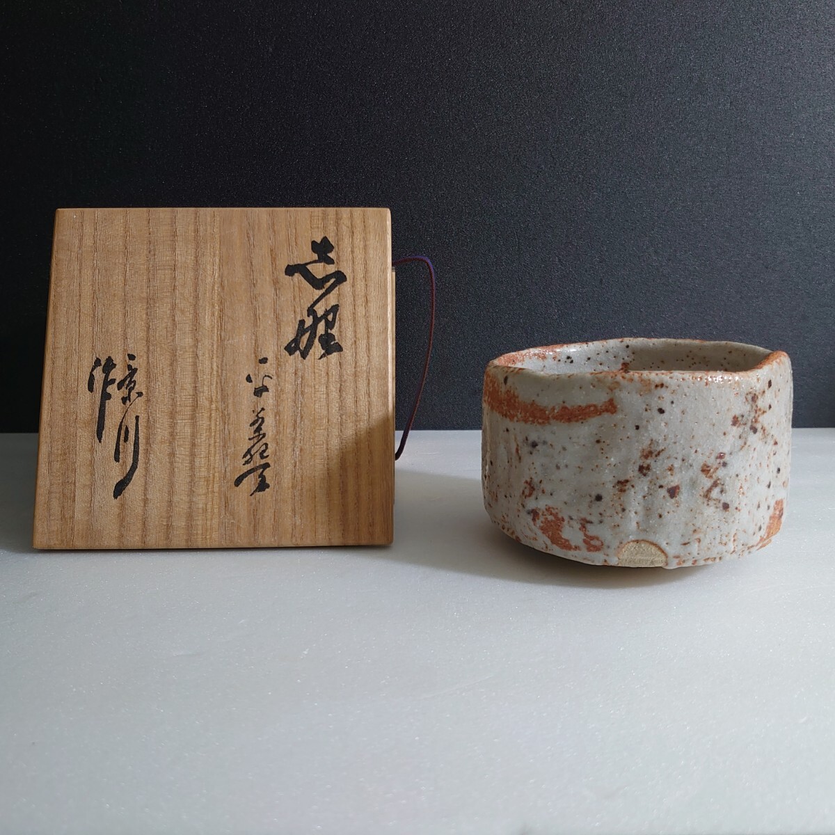 鈴木伸治 志野湯呑