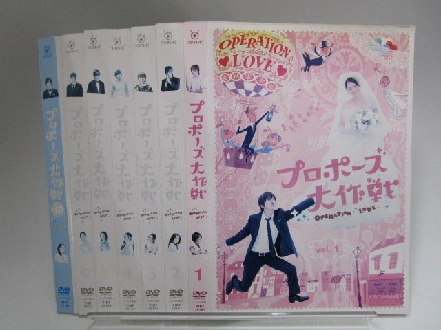 07DVD*レンタル版　プロポーズ大作戦　全6巻+SP　山下智久　（ケース無し）　A01165 : プロポーズ大作戦 TV版 + SP スペシャル [レンタル落ち