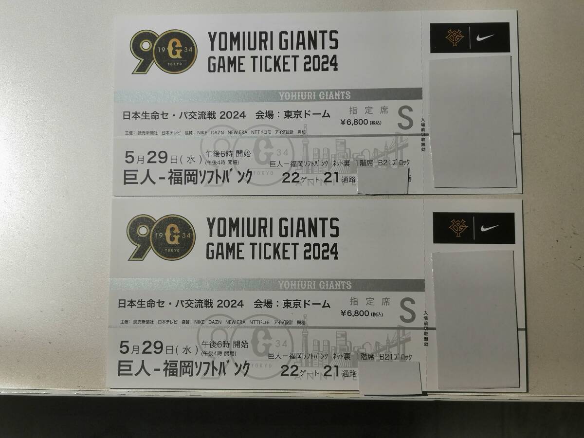 セパ交流戦 2024 巨人VSソフトバンク 東京ドーム ペアチケット セパ交流戦 2024 巨人VSソフトバンク 東京ドーム ペアチケット