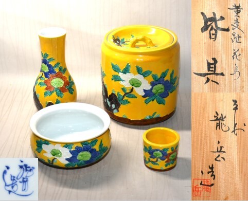 京焼 清水焼 平安 黄交趾 黄交趾焼 龍 水指 茶道具 茶器 京焼