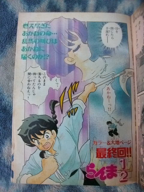 目立った傷や汚れなし】らんま1/2 最終回掲載 週刊少年サンデー