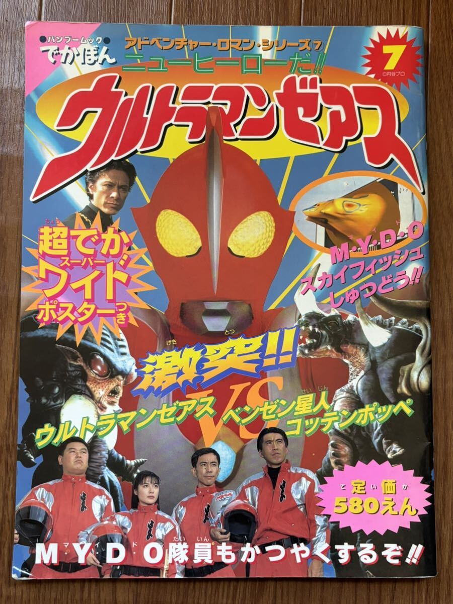 ウルトラマンゼアス」特別鑑賞券（当時モノ・未使用）