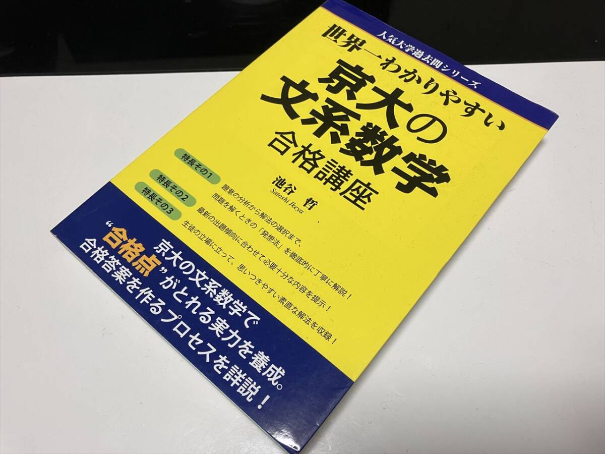 絶版】世界一わかりやすい東大の文系数学合格講座 浪人大学付属参考書