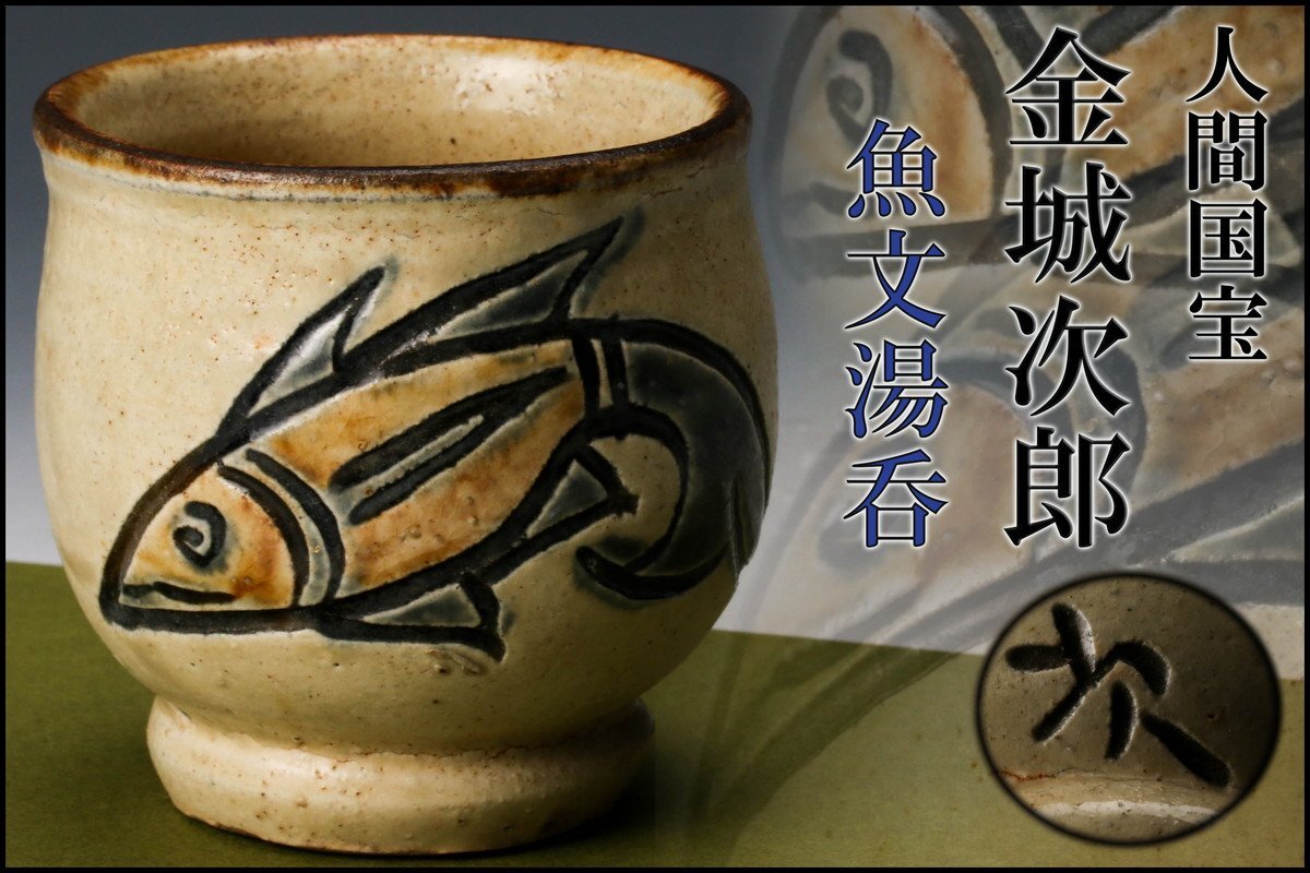 金城次郎 ☆ 壺屋焼 魚文ぐい呑 ☆ 共箱 ☆ 人間国宝 ☆ 民芸陶 