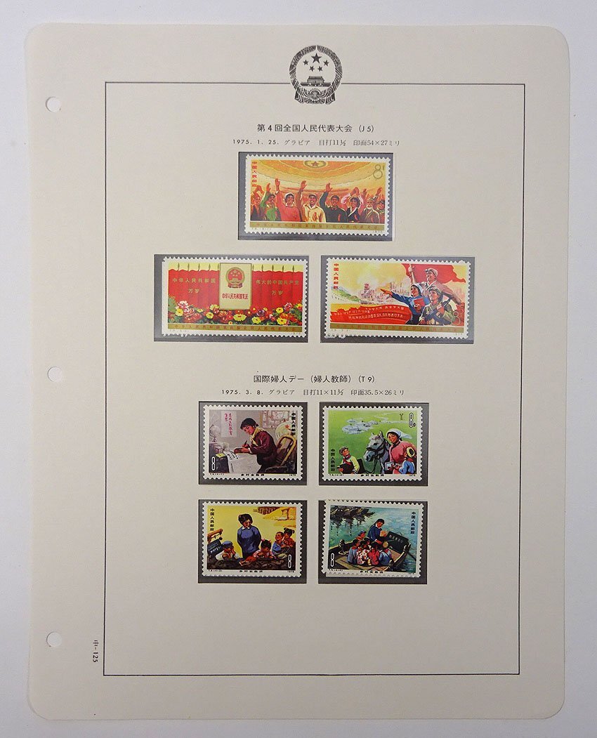 中国切手 中国人民郵政 T9 国際婦人デー 婦人教師 4種完 未使用