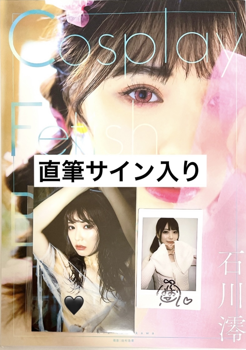 未使用に近い】【直筆サイン本】Cosplay Fetish Book 石川澪 写真集の  