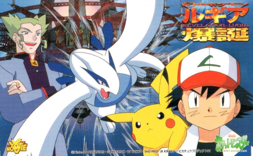 未使用に近い】☆劇場版ポケットモンスター 幻のポケモン ルギア爆誕