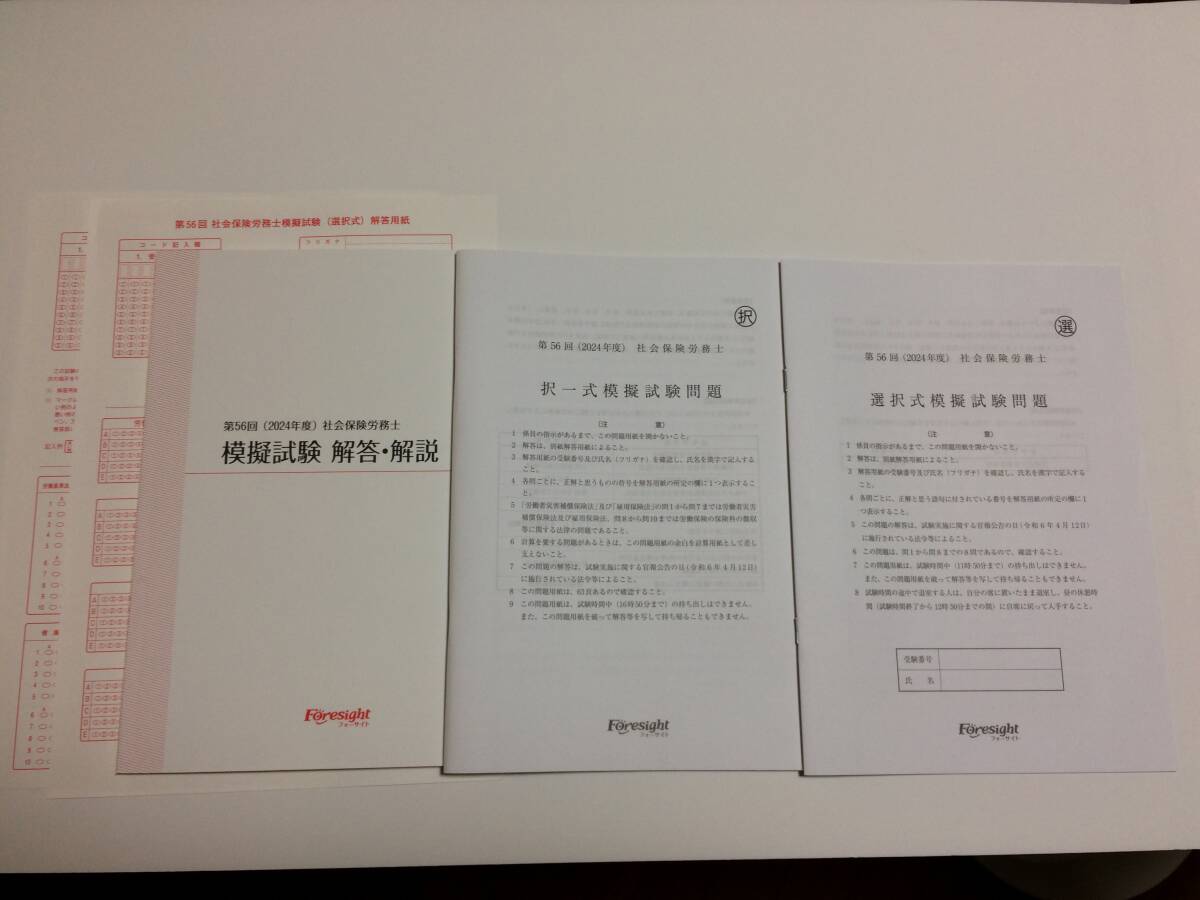 フォーサイト 社労士 2022年度 過去問題集  10冊全部 書き込み無し】フォーサイト 社労士 2022 過去問 模擬試験 予想