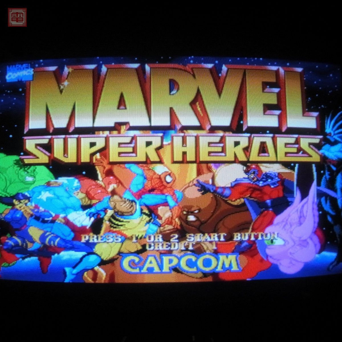 ◯CAPCOM MARVEL SUPERHEROES マーヴルスーパーヒーローズ 永き
