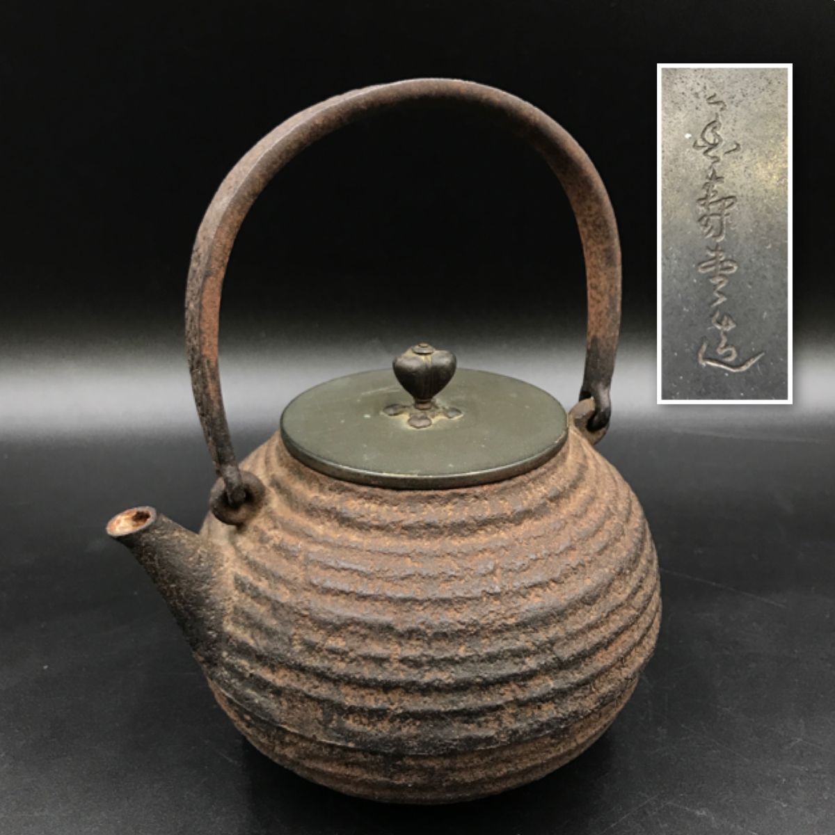 アンティーク 鉄瓶1客 078 南部鉄器 菊泉堂 鉄瓶 1客 078 南部鉄器