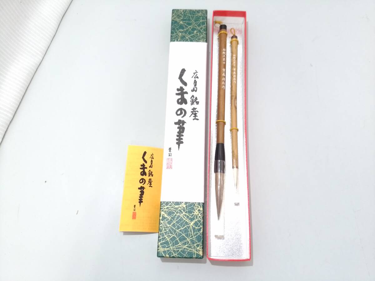 鶴亀和光作伝統工芸品熊野筆書道筆2本未使用墨硯27