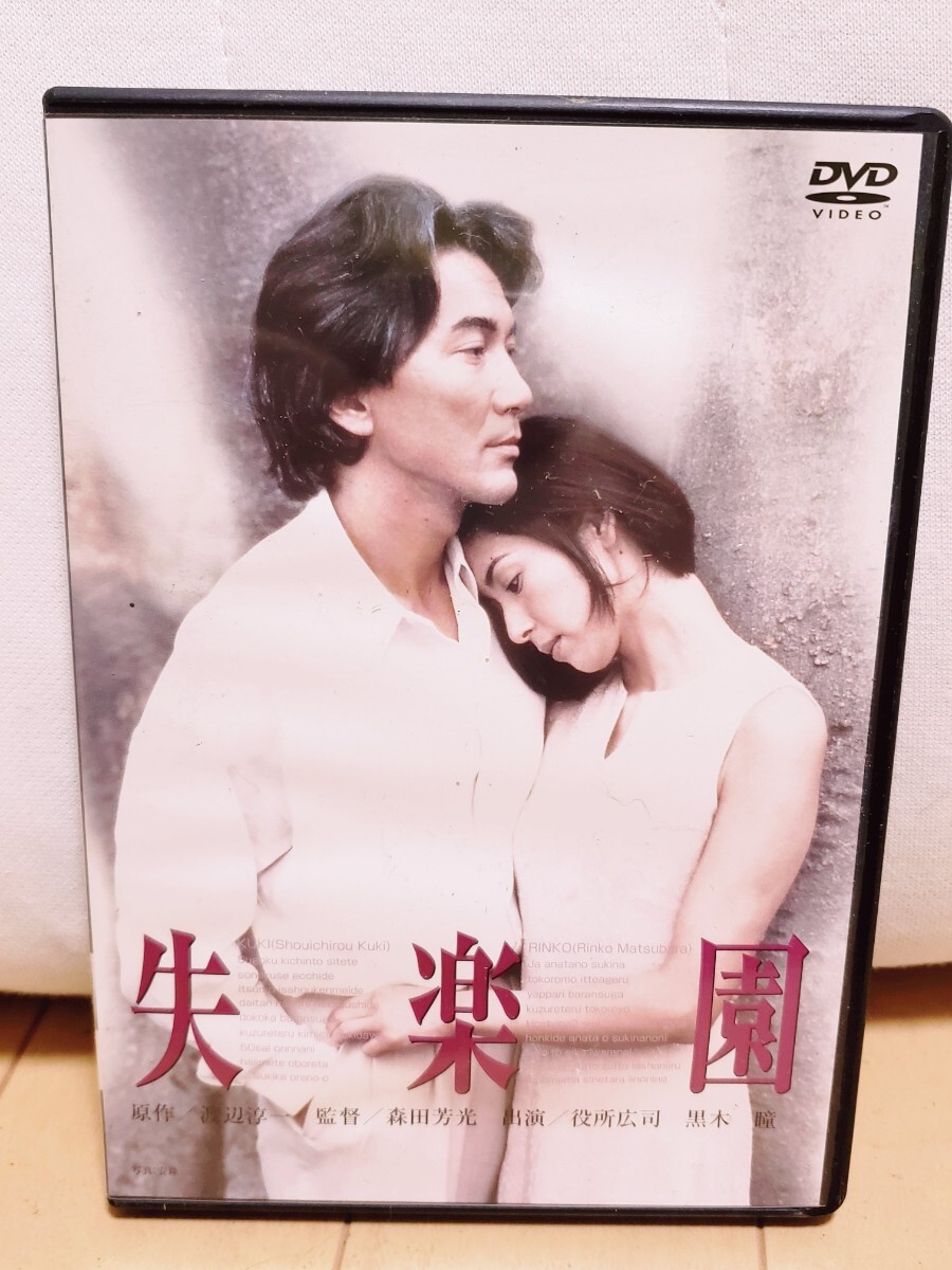 やや傷や汚れあり】映画DVD♪『失楽園』※役所広司&黒木瞳 主演の落札