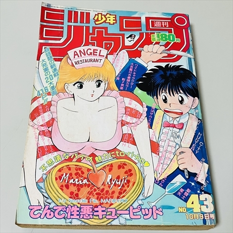 週刊少年ジャンプ　1989年43号　てんで性悪キューピッド表紙 48] 週刊少年ジャンプ 1989年 43号 表紙・てんで性悪キューピッド 巻頭