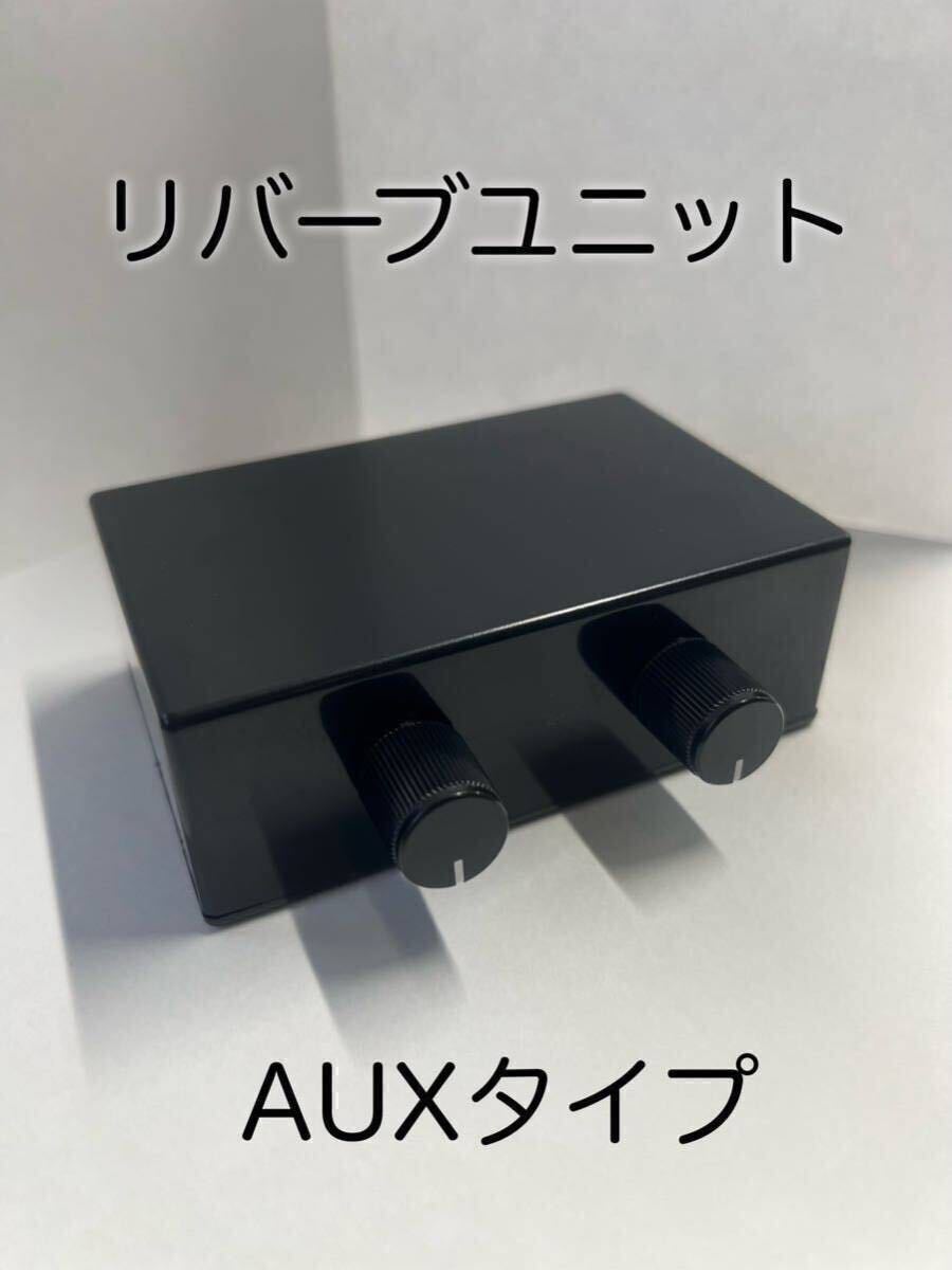【LIVEBOY V2】【AUX】レット リバーブユニット LIVEBOY V2】【AUX】レット リバーブユニット LIVEBOY V2