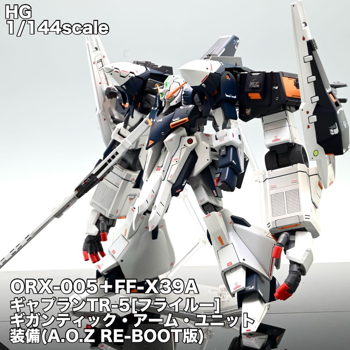 ＨＧ ギャプランTR-5ギガンティック・アーム・ユニット装備　ジャンク品 HG ギャプランTR-5ギガンティック・アーム・ユニット装備