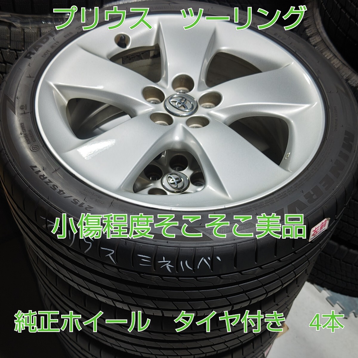 プリウス30ツーリングホイール タイヤ （プリウス 30 ツーリング