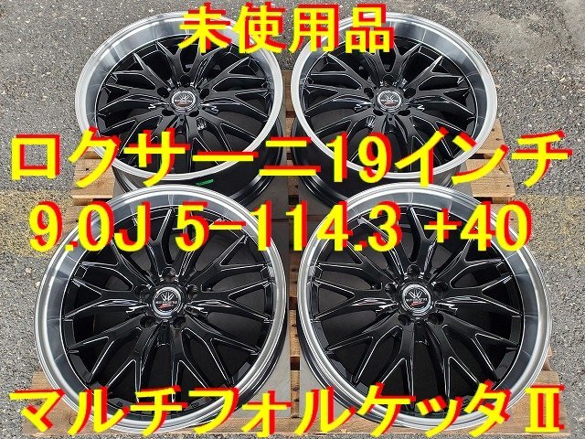 送料込!美品20インチ8.5J 5-114.3 +35マルチフォルケッタTR5 送料込!美品20インチ8.5J 5-114.3 +35マルチフォルケッタTR5