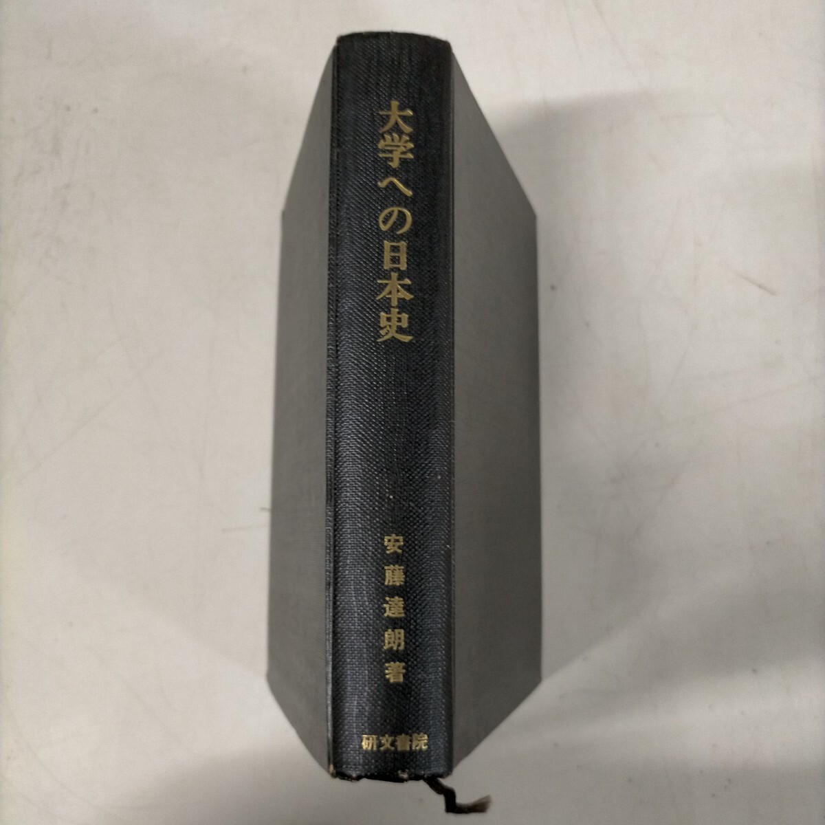 傷や汚れあり】大学への日本史 問題集 安達達郎編 研文書院