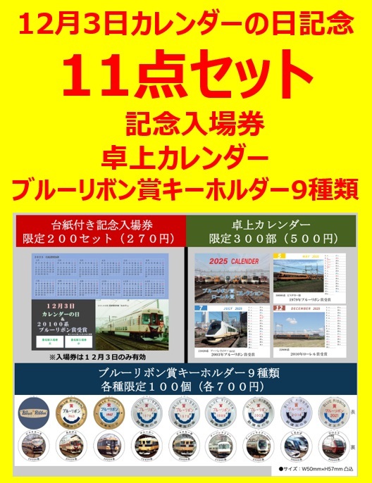 近鉄 ◆11点セット カレンダーの日記念 記念入場券 カレンダー キーホルダー 近鉄 ◇11点セット カレンダーの日記念 記念入場券 カレンダー