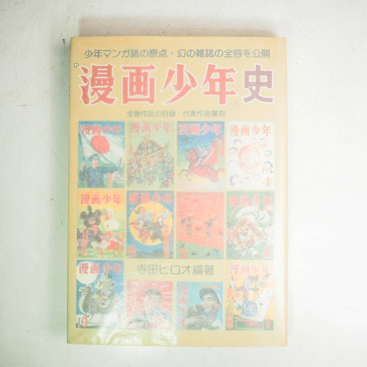 漫画少年史 寺田ヒロオ　藤子不二雄　赤塚不二夫 漫画少年史 寺田ヒロオ 藤子不二雄 赤塚不二夫 漫画