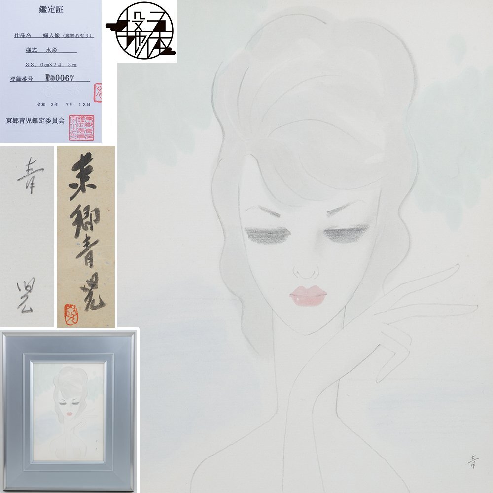 ART - 東郷青児 想い出の城 人物画 遺族サイン 女性像 美人画 版画 絵画 真作保証 東郷青児 「 想い出の城 」 リトグラフ 版画 絵画 洋画 人物