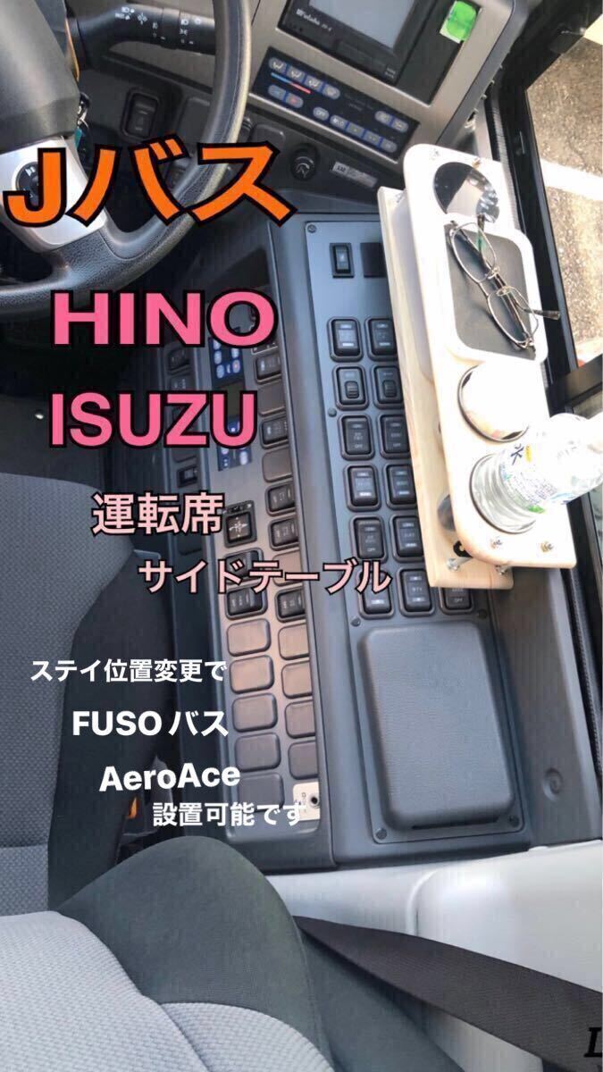 未使用】観光バス 貸切バス 運転席 ドリンクホルダー カップホルダー J