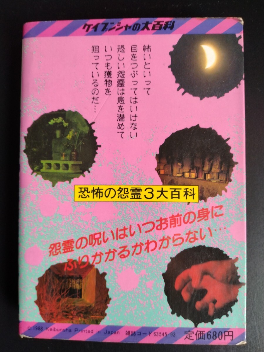 怪奇ミステリー3 大百科 ケイブンシャ 【公式通販】