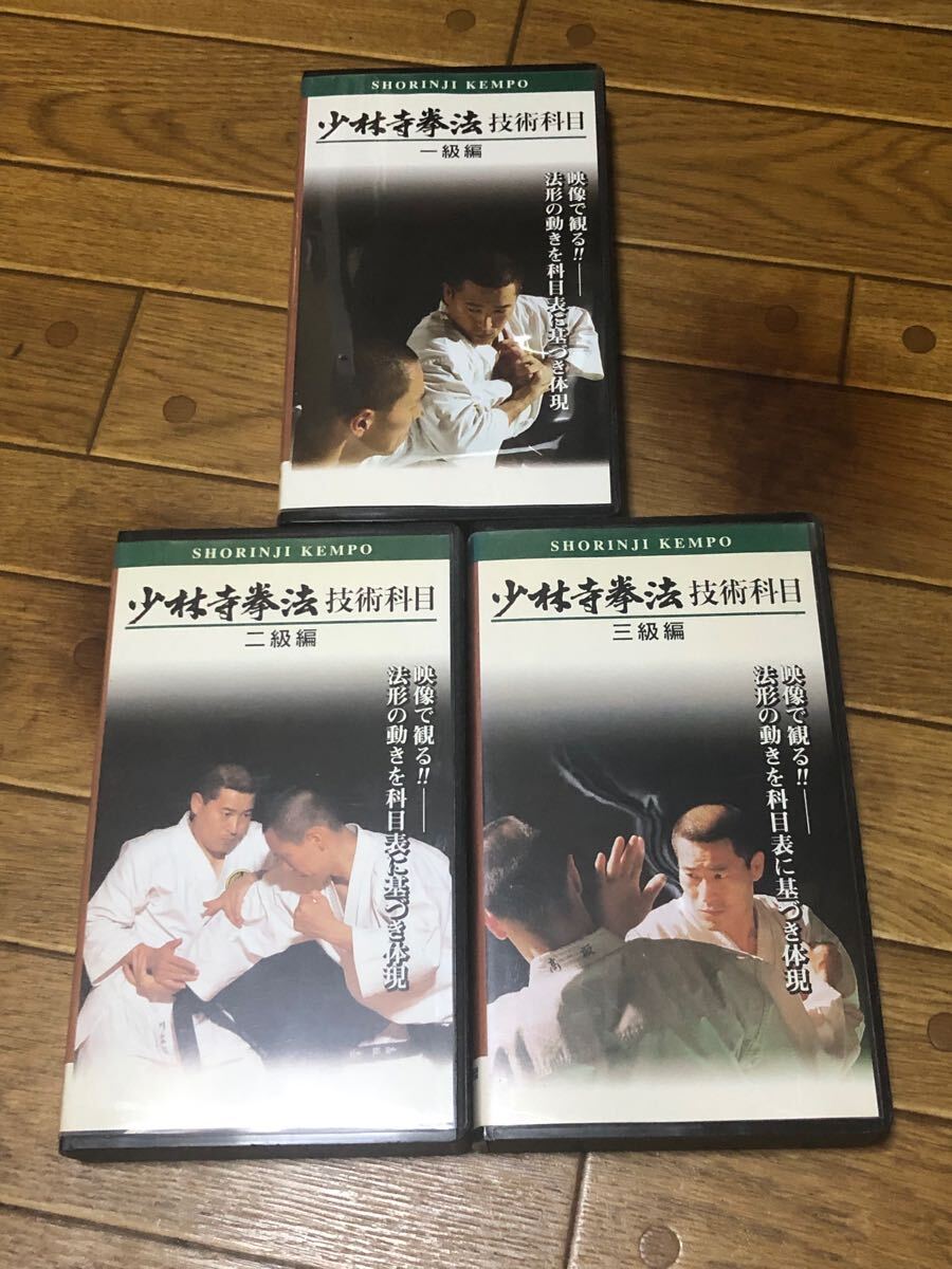 少林寺拳法 技術科目DVD 初級編、中級編・1、中級編2の 3セット