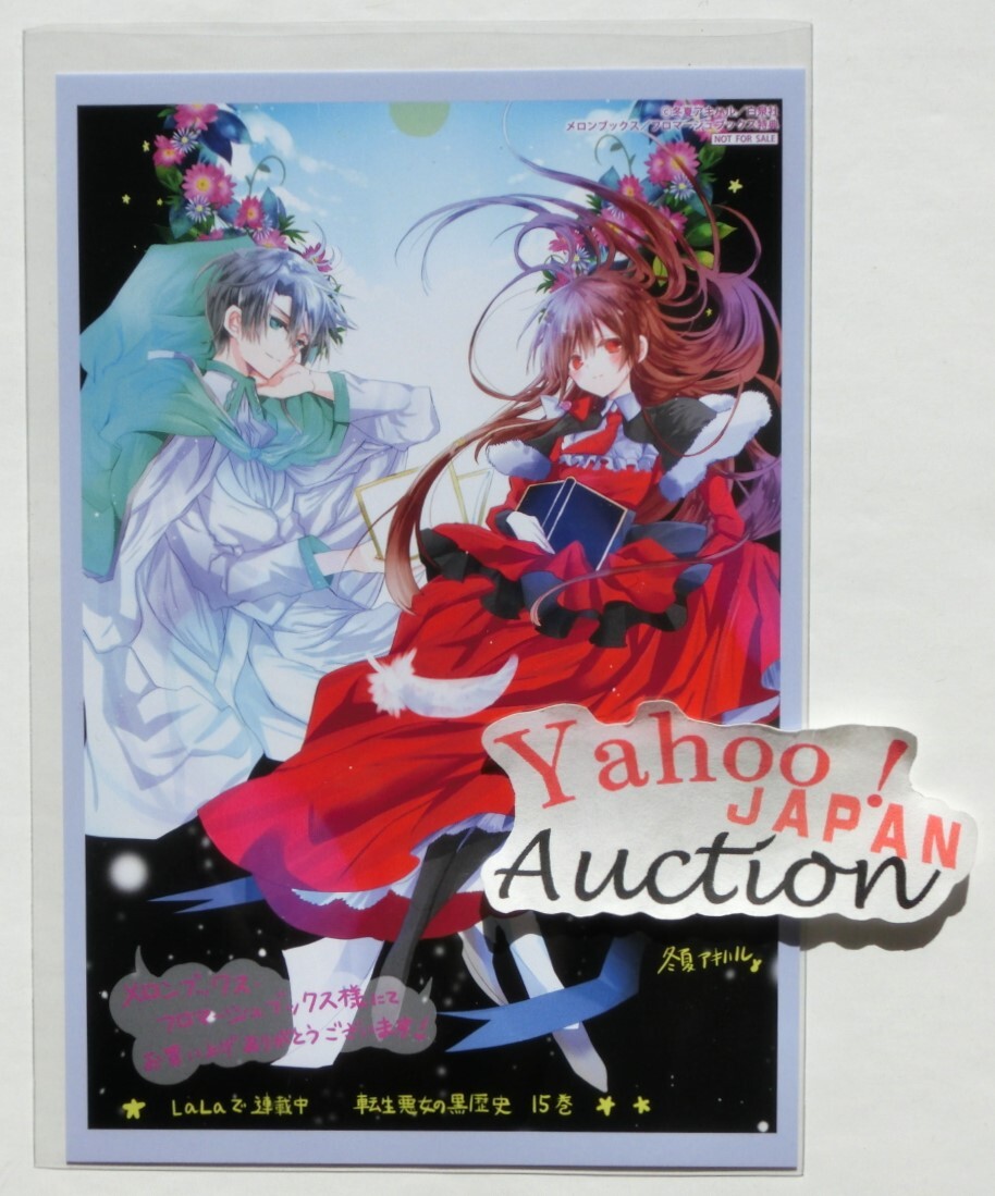 (美品)転生悪女の黒歴史 15巻セット 転生悪女の黒歴史 15 (花とゆめコミックス) | 冬夏アキハル