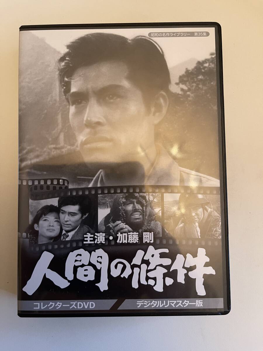 加藤剛さん追悼企画 人間の條件 コレクターズDVD 昭和の名作