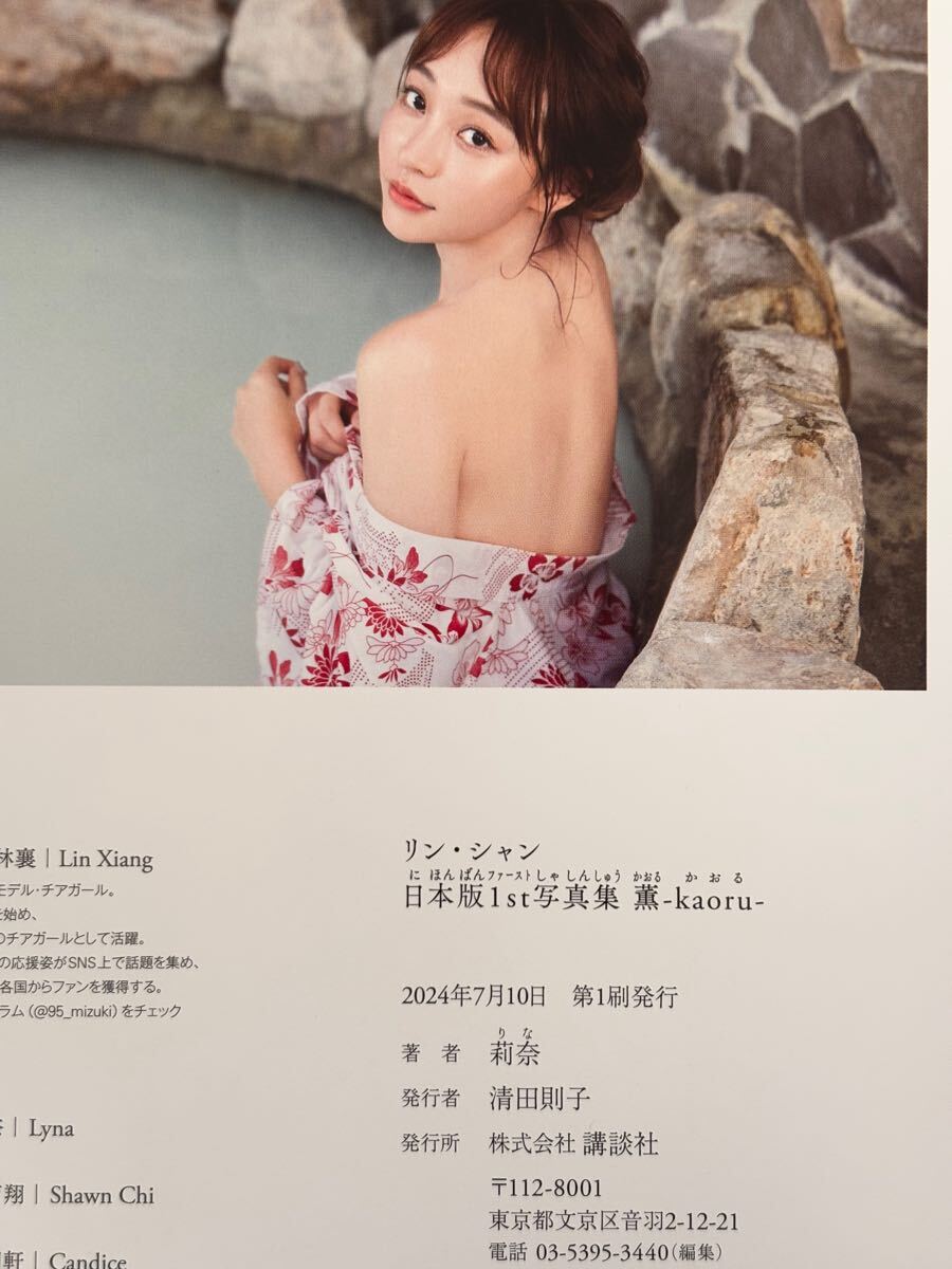 リン・シャン 日本版1st写真集 薫―Kaoru― リン・シャン 曰本版1st写真集 薫Kaoru : リンシャン 日本版