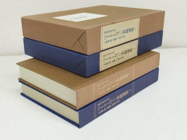 ベートーヴェン　書簡選集 上下 ベートーヴェン書簡選集 上下 セイヤー ベートーヴェンの生涯 上下巻セット