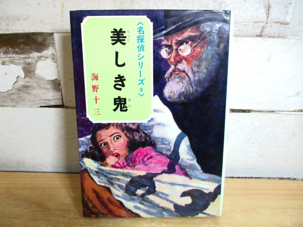 HOT，大人気 ☆ 「美しき鬼」（ポプラ社） 海野十三 昭和四十七年 初版