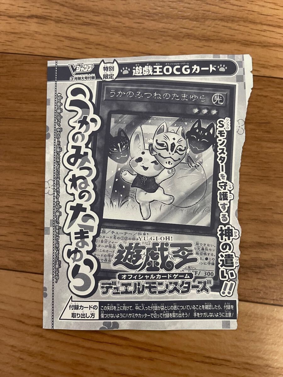 Vジャンプ 3月号付録 遊戯王 OCGカード うかのみつねのたまゆら