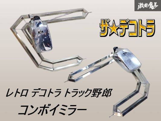 ミラーステー　デコトラ コンボイミラーステー デコトラ ミラーステー コンボイ