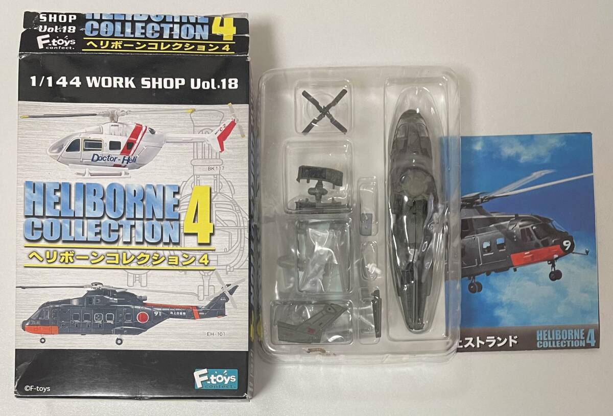 1/144 エフトイズ F-toys ヘリボーンコレクション4 EH(AW)-101