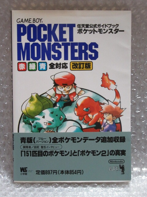 ポケットモンスター 任天堂公式ガイドブック 赤・緑・青 全対応