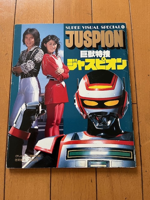 スーパービジュアルスペシャル6「巨獣特捜ジャスピオン」Super visual 