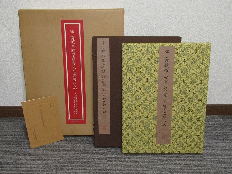 中国書法 黄庭堅「草書諸上座帖巻」 紙本 北宋時代の落札情報詳細