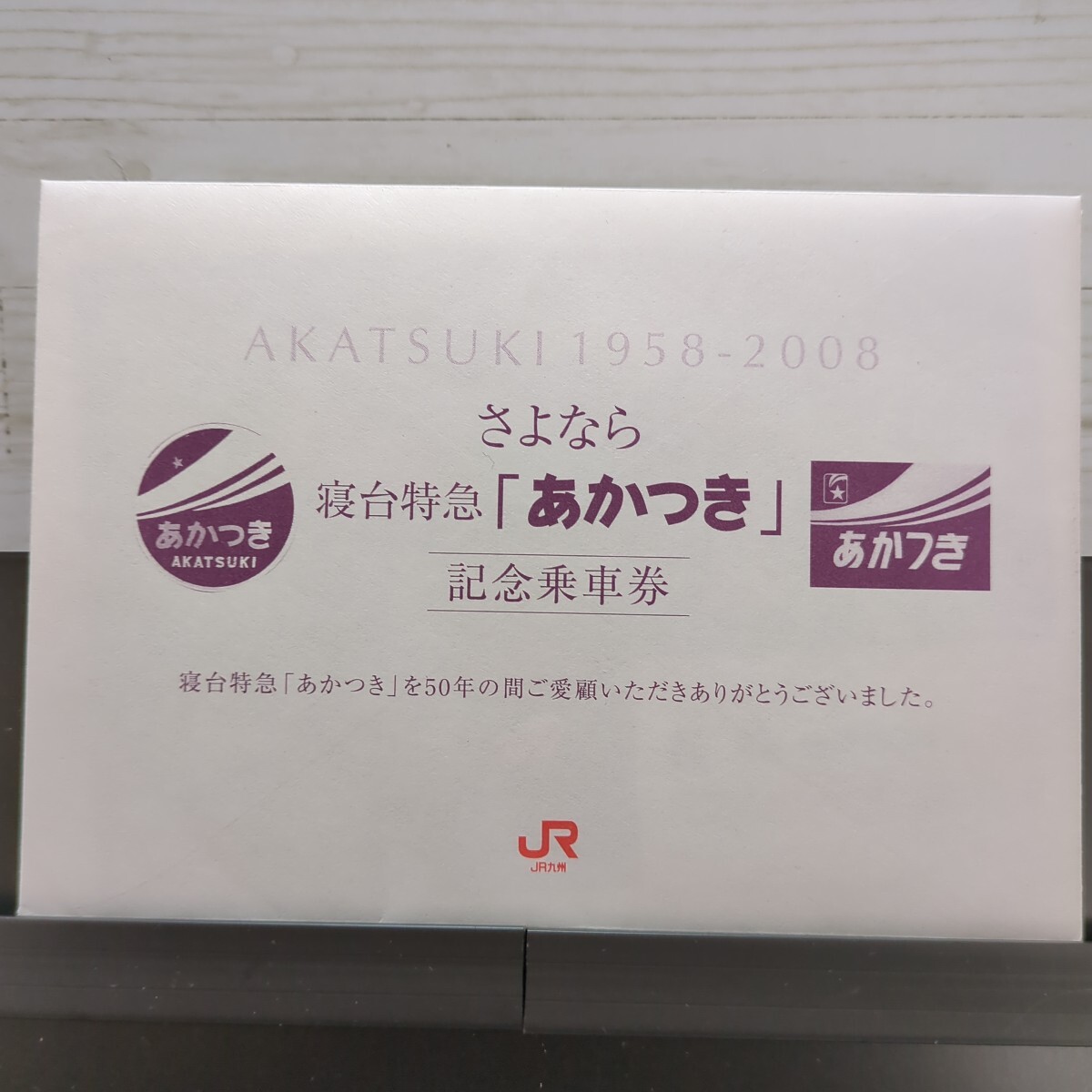 42系寝台特急あかつき　さよなら記念乗車券 42系寝台特急あかつき さよなら記念乗車券