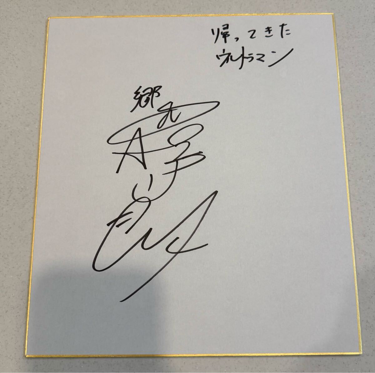 帰ってきたウルトラマン 団時朗 直筆サイン色紙 u0026 みでぃあむぱっく 最終号 団時朗 直筆サイン色紙 \u0026 帰ってきたウルトラマン超百科 - メルカリ