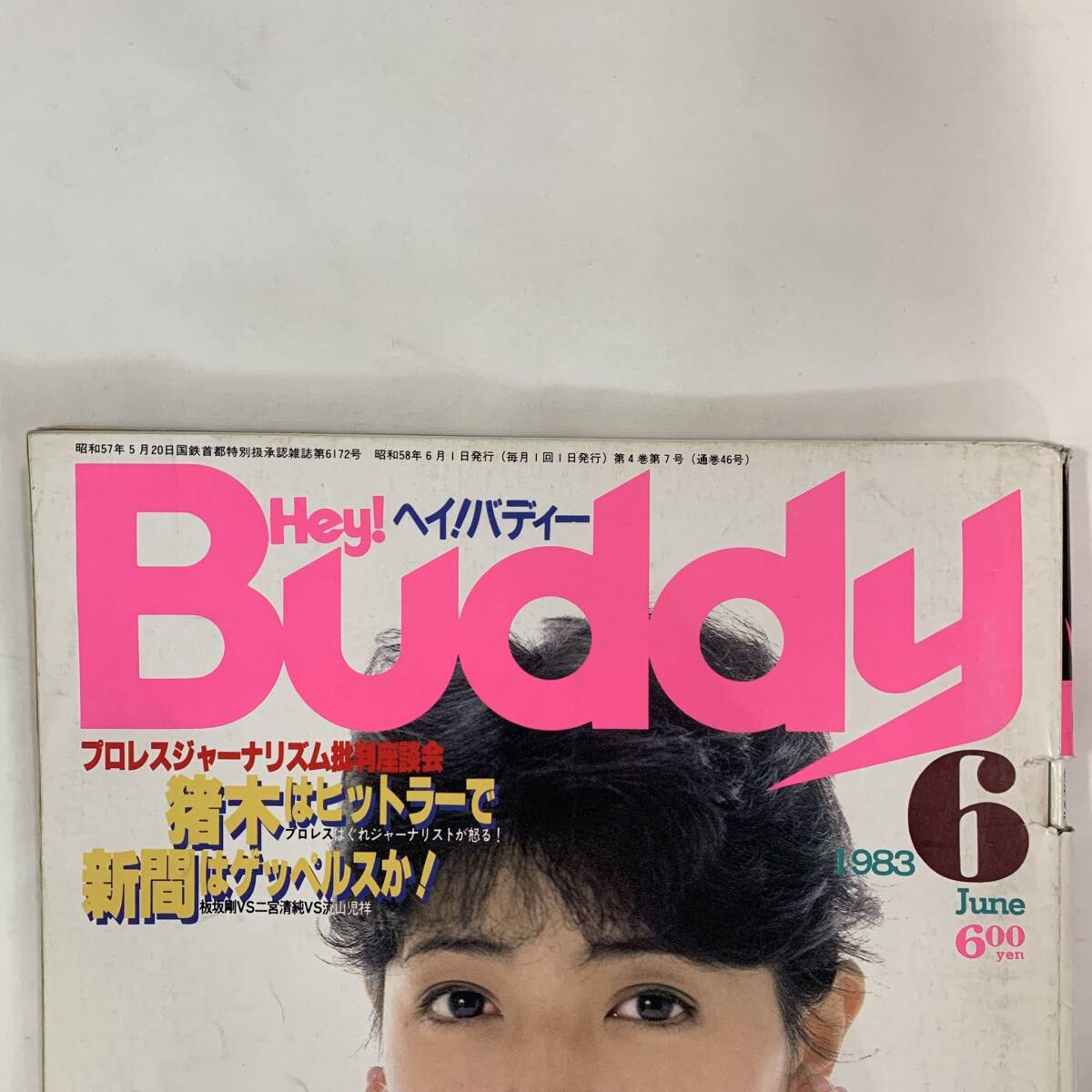 ヘイ!バディー Hey !Buddy 白夜書房 1983年5月号