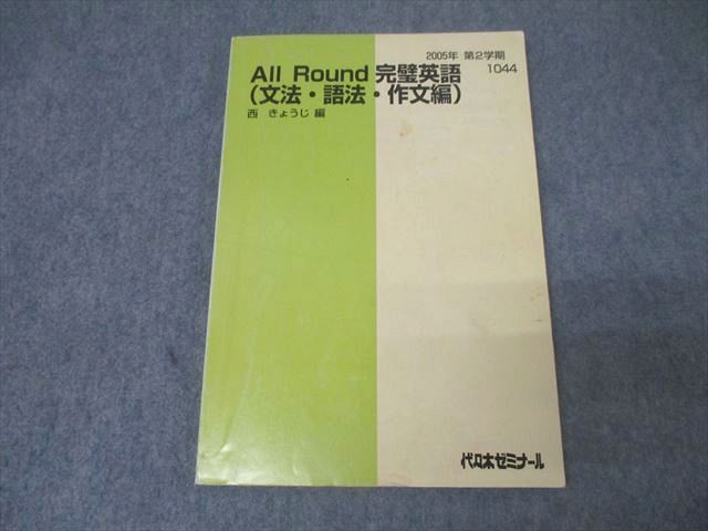 中古】代ゼミ 英語 英文法 西きょうじ 難関大 板書 講師作成解答