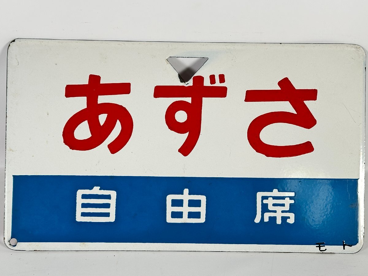 サボ 愛称板（表）あづま AZUMA （裏）無し 鉄道関連グッズ：鉄道
