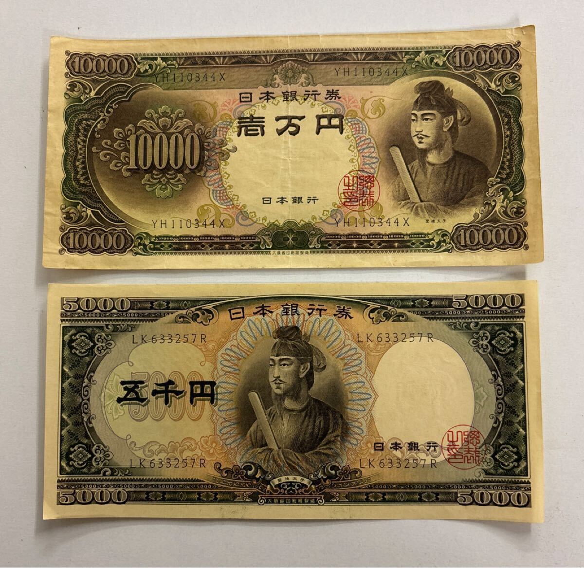★ 日本 聖徳太子 1万円札&amp;5千円札セット ① 一万円 五千円 10000円 5000円 日本銀行券 旧紙幣の1番目の画像