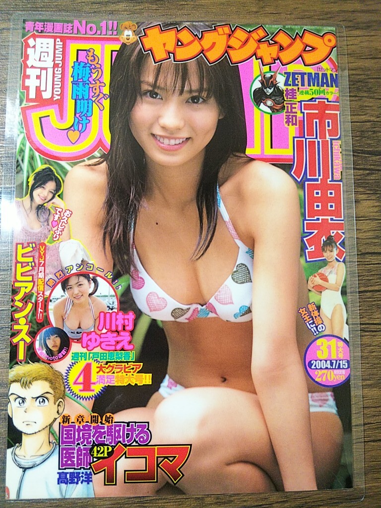 送料無料 レア 新垣結衣 ガッキー「ヤングジャンプ 2004年10/28