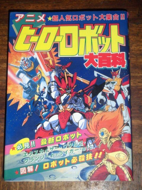 古書 昭和レトロ ヒーローロボット大百科 昭和52年初版