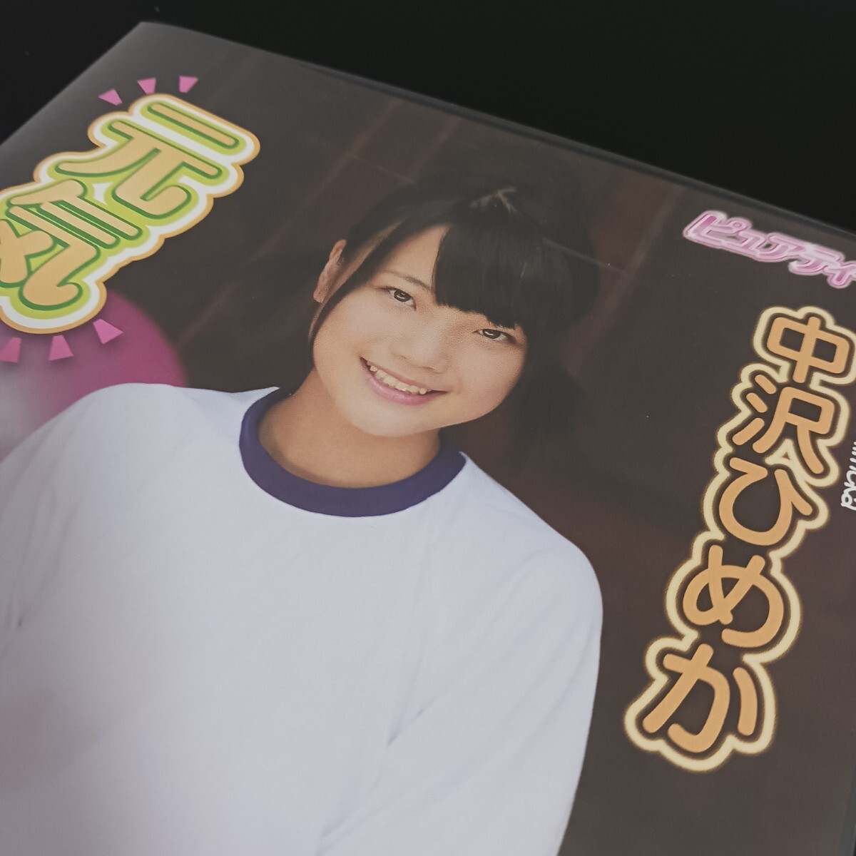 中沢ひめか（新谷姫加）クラスメイト